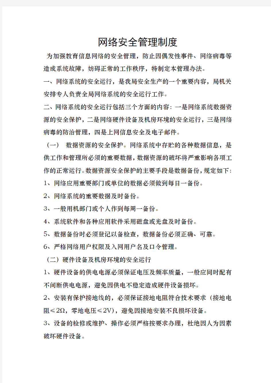 网络安全管理制度