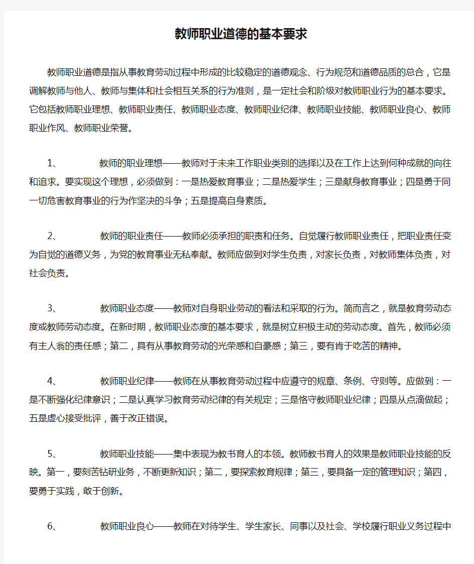 教师职业道德的基本要求