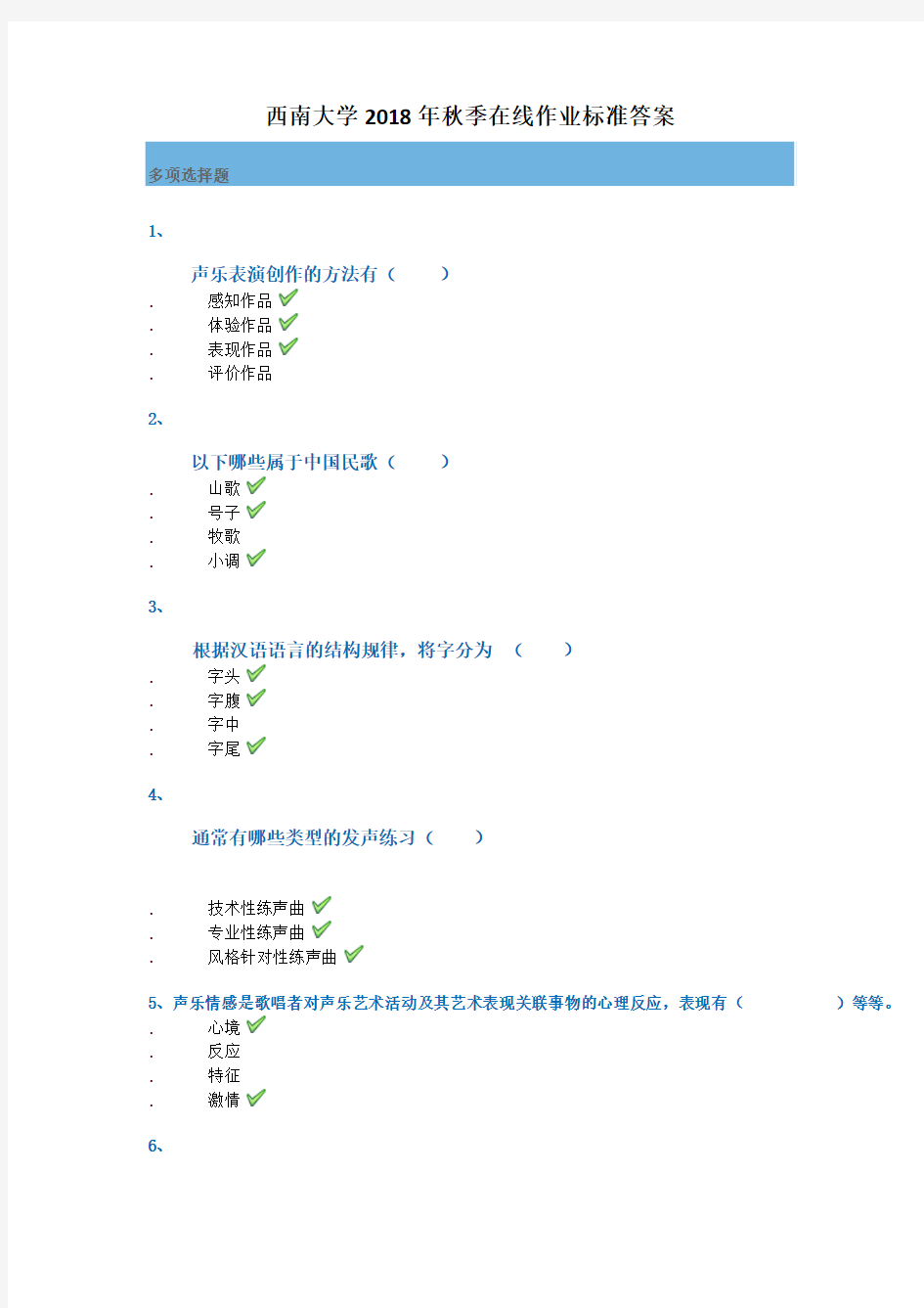 西南大学2018年秋季[0853]《声乐教学法》参考资料