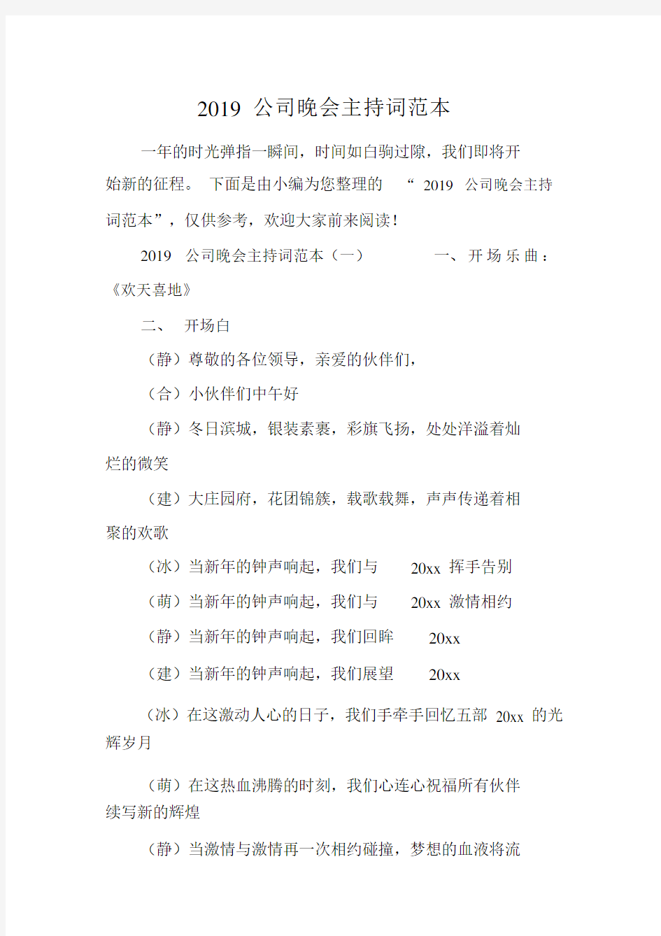 2019公司晚会主持词标准范本.docx