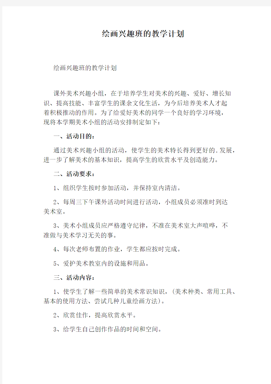 绘画兴趣班的教学计划