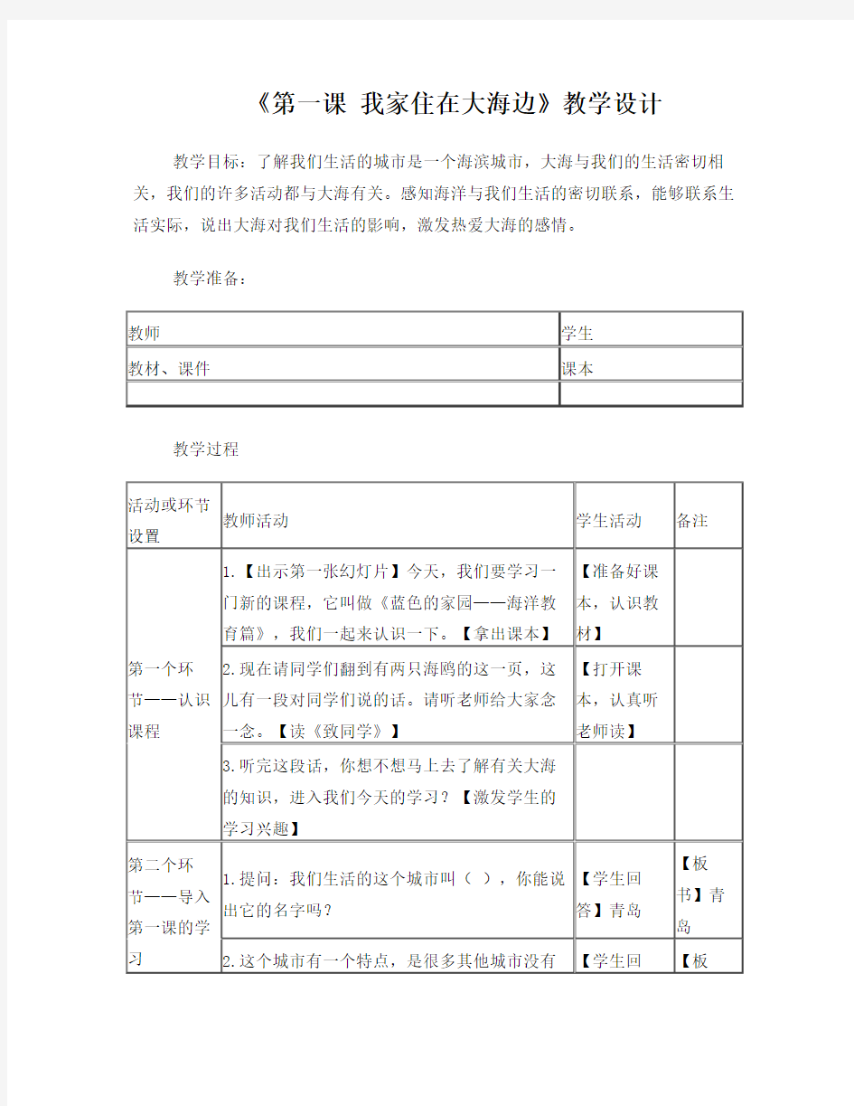 一年级上册海洋教育教案--我家住在大海边