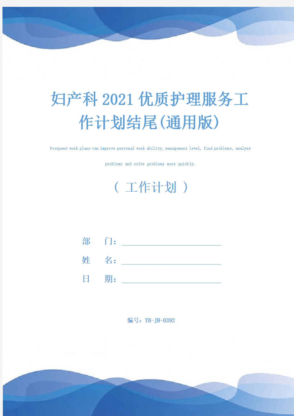 妇产科2021优质护理服务工作计划结尾(通用版)