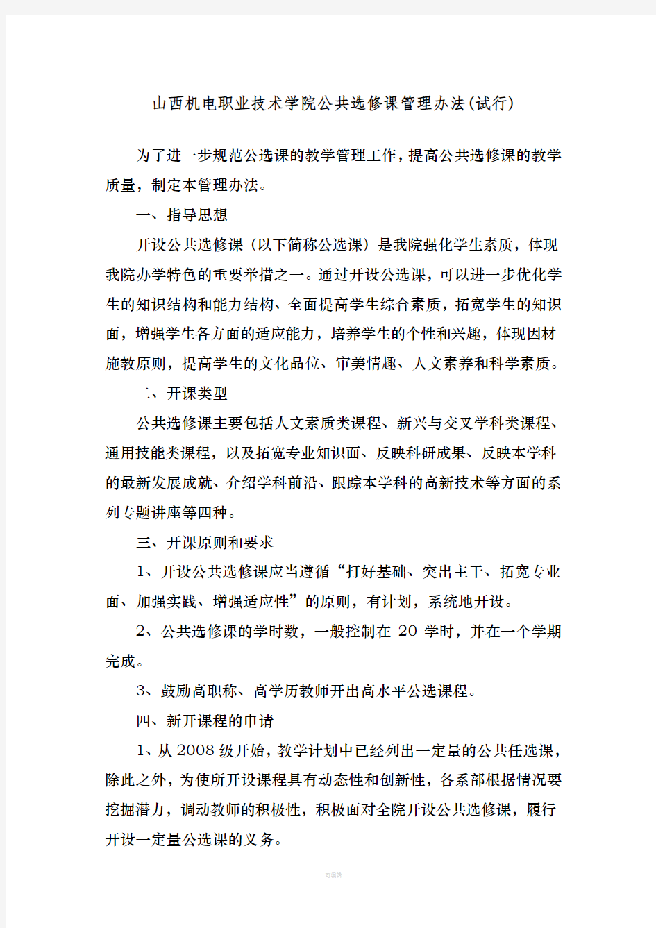 公共选修课管理办法doc