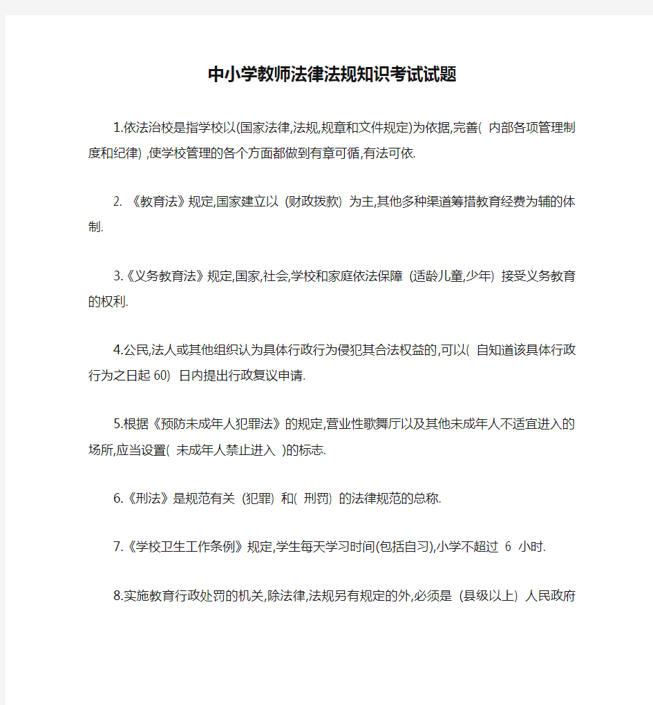 中小学教师法律法规知识考试试题