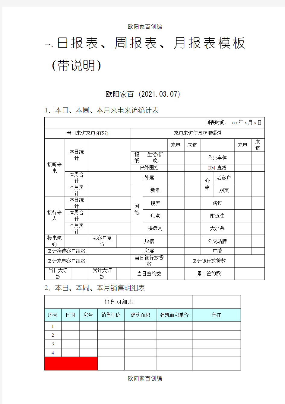 日报表、周报表、月报表模板(带说明)之令狐采学创编之欧阳家百创编