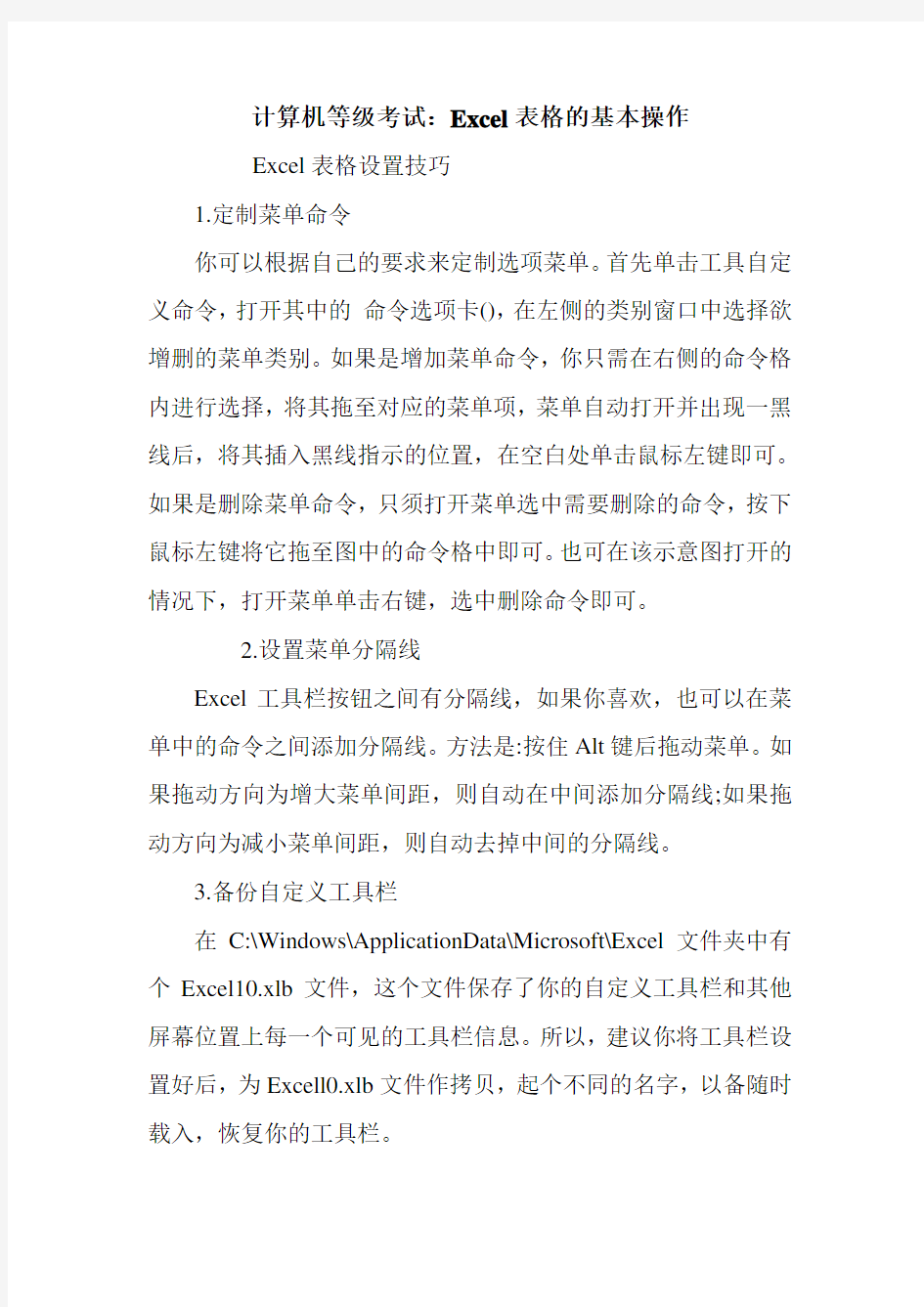 计算机等级考试：Excel表格的基本操作