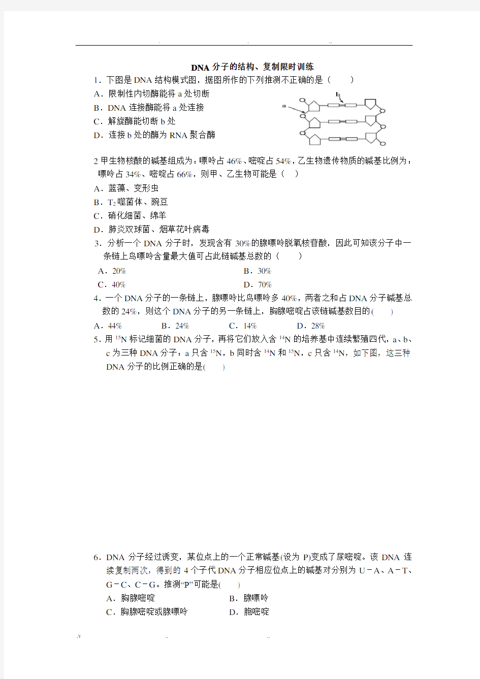 DNA分子的结构习题含答案