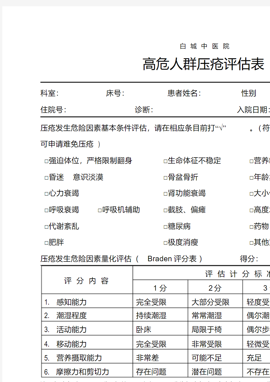 压疮评估、报告表