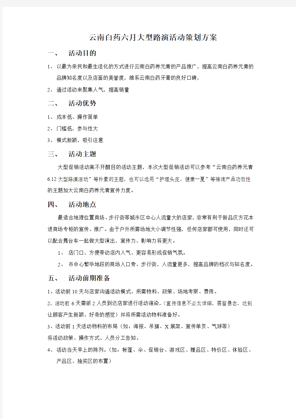 云南白药六月大型路演活动策划方案