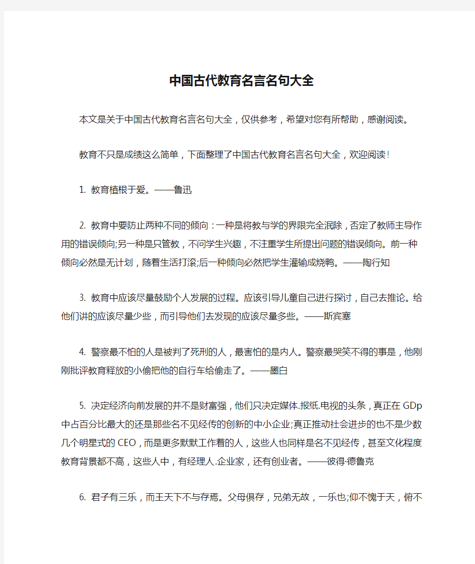 中国古代教育名言名句大全