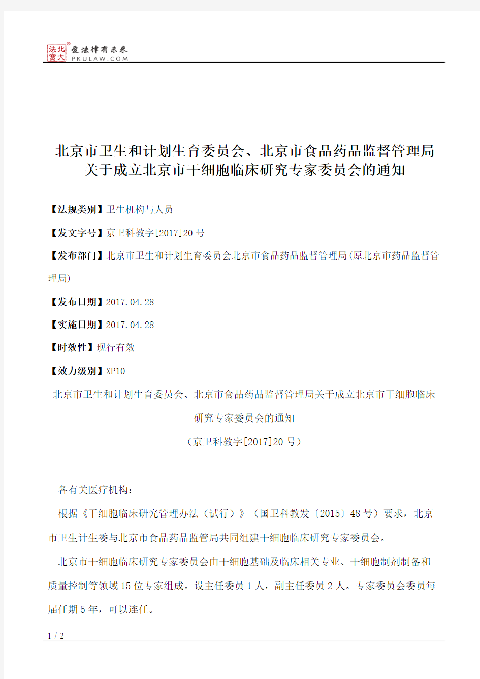 北京市卫生和计划生育委员会、北京市食品药品监督管理局关于成立