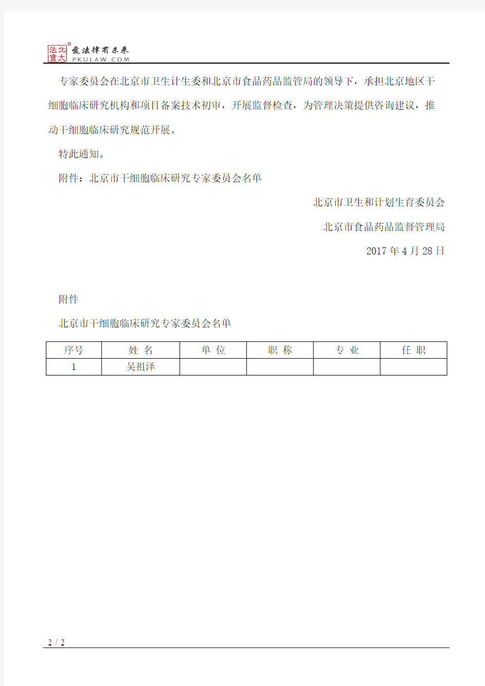 北京市卫生和计划生育委员会、北京市食品药品监督管理局关于成立