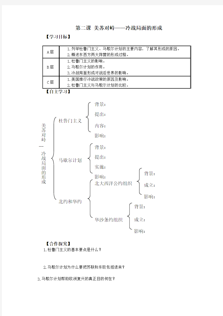 历史人教版高中选修3 20世纪的战争与和平第二课 美苏对峙——冷战局面的形成导学案