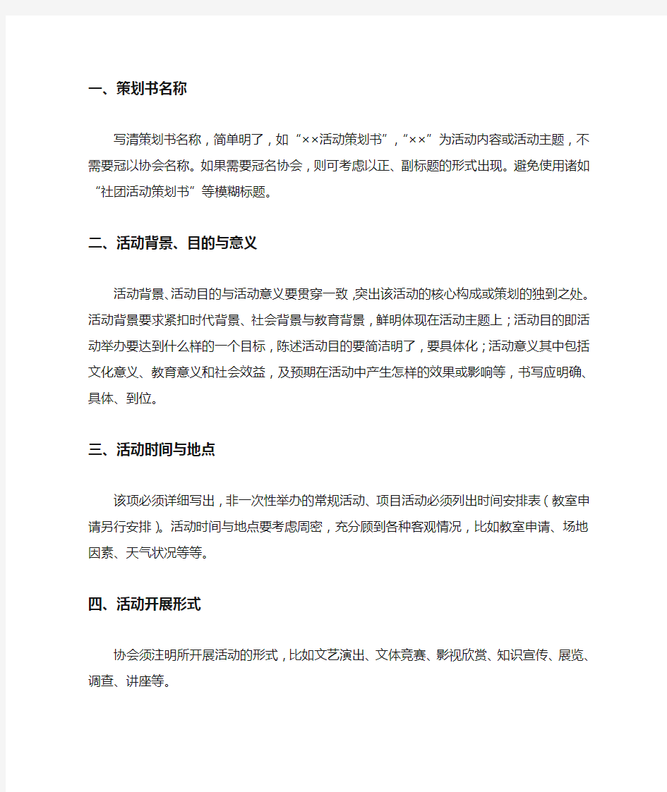 大学生活动策划书书写格式范文_大学生活动策划书书写格式范文(标准版)