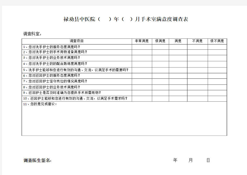 手术科室对手术室满意度调查表