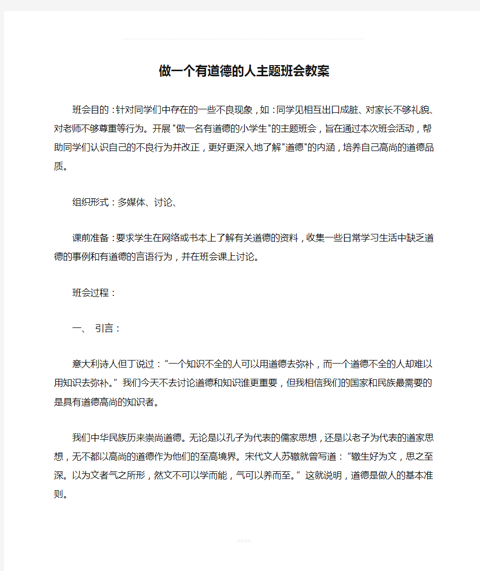 做一个有道德的人主题班会教案23614