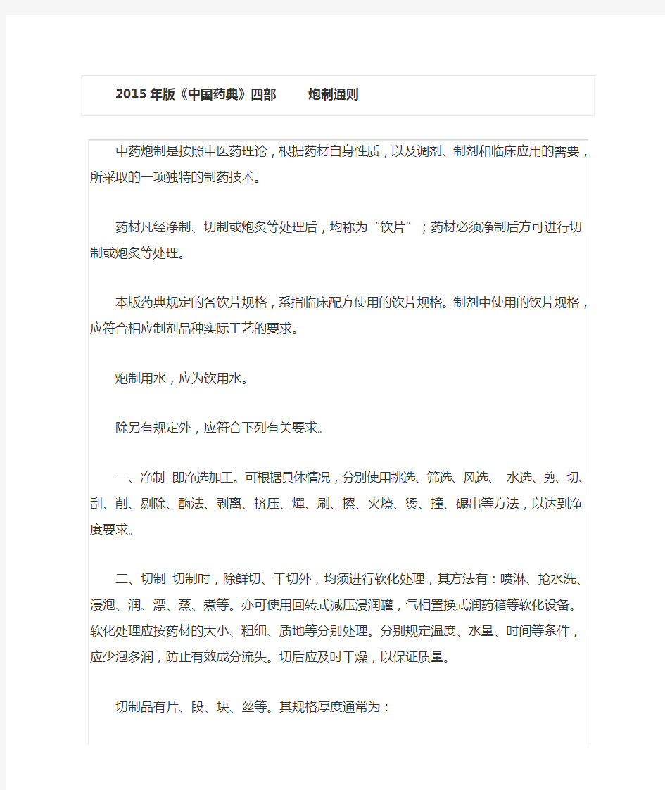 2015中国药典-炮制规范
