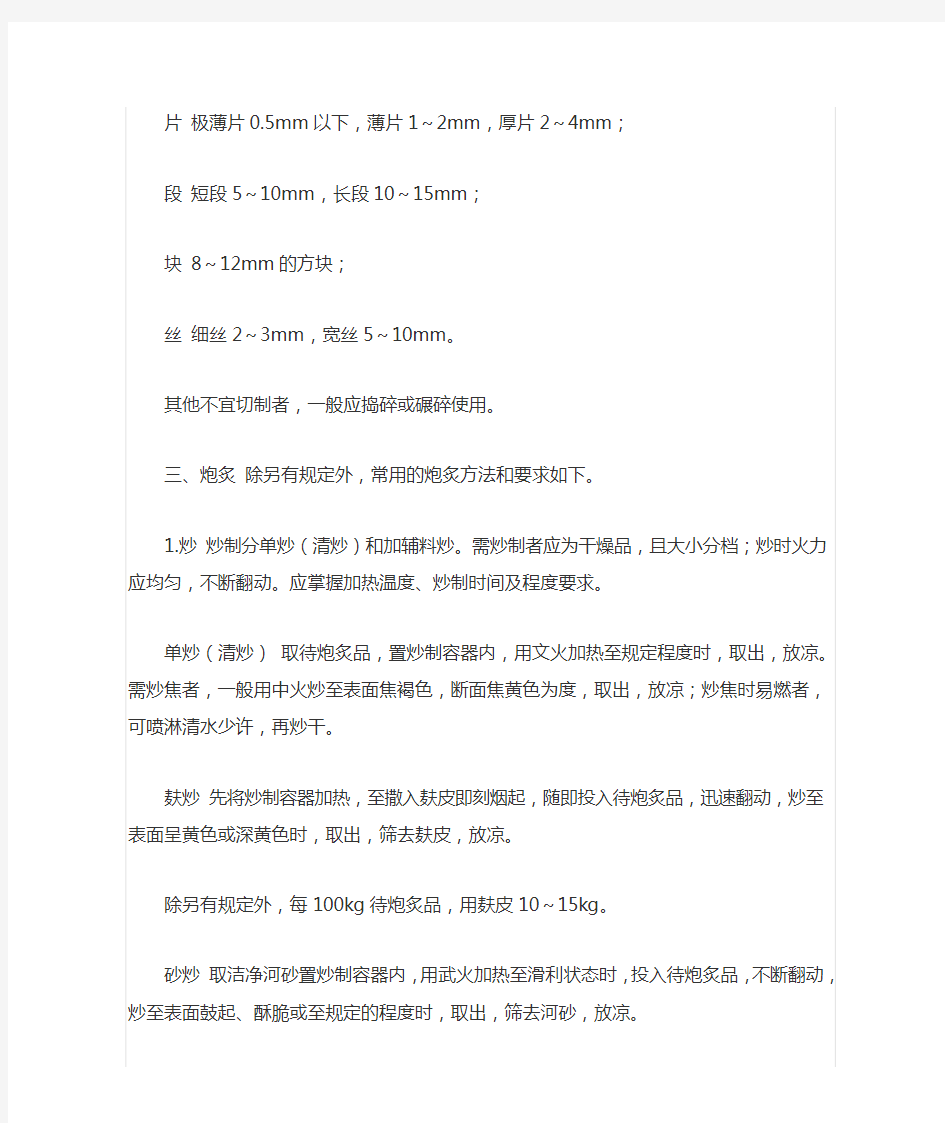 2015中国药典-炮制规范