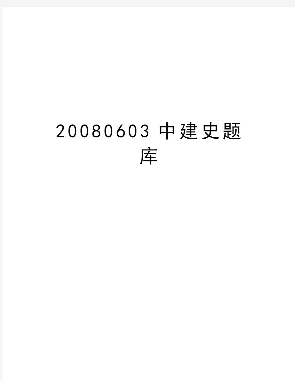 最新0603中建史题库汇总