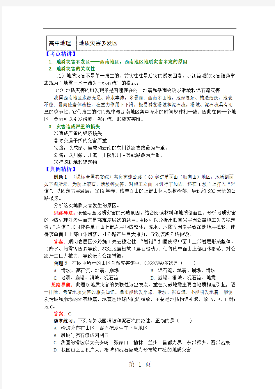 选修5第二章第三节 我国的地震、泥石流与滑坡 地质灾害多发区(讲义)