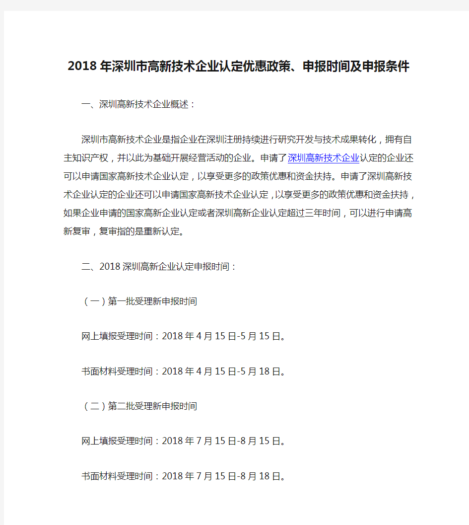 2018年深圳市高新技术企业认定优惠政策、申报时间及申报条件