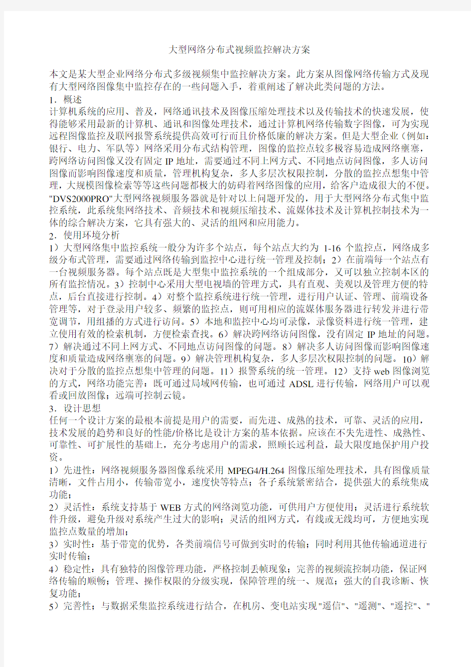 大型网络分布式视频监控解决方案