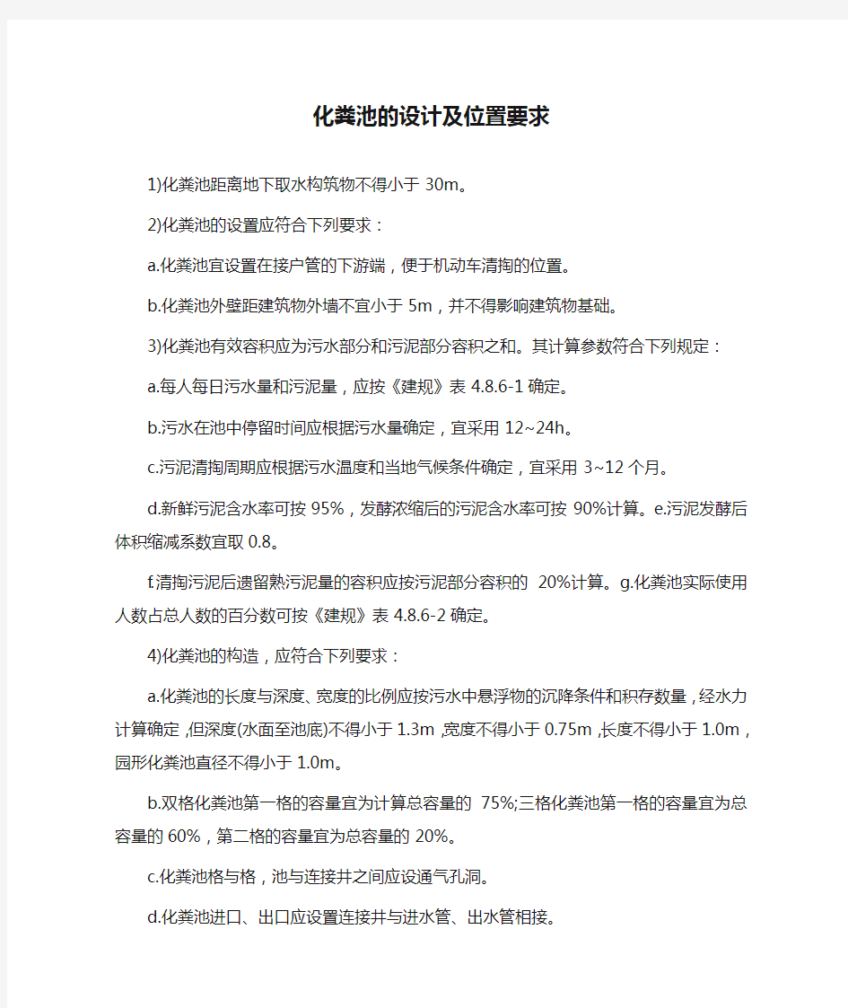 化粪池的设计及位置要求