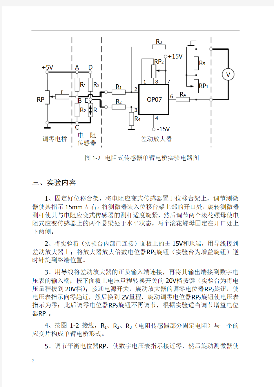 电阻式传感器单臂电桥性能实验