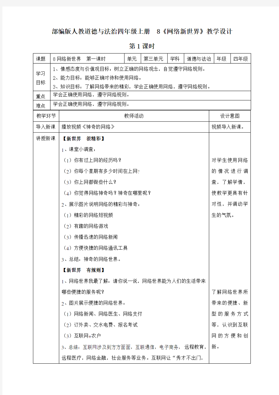 最新部编人教版道德与法治四年级上册《网络新世界》教案教学设计