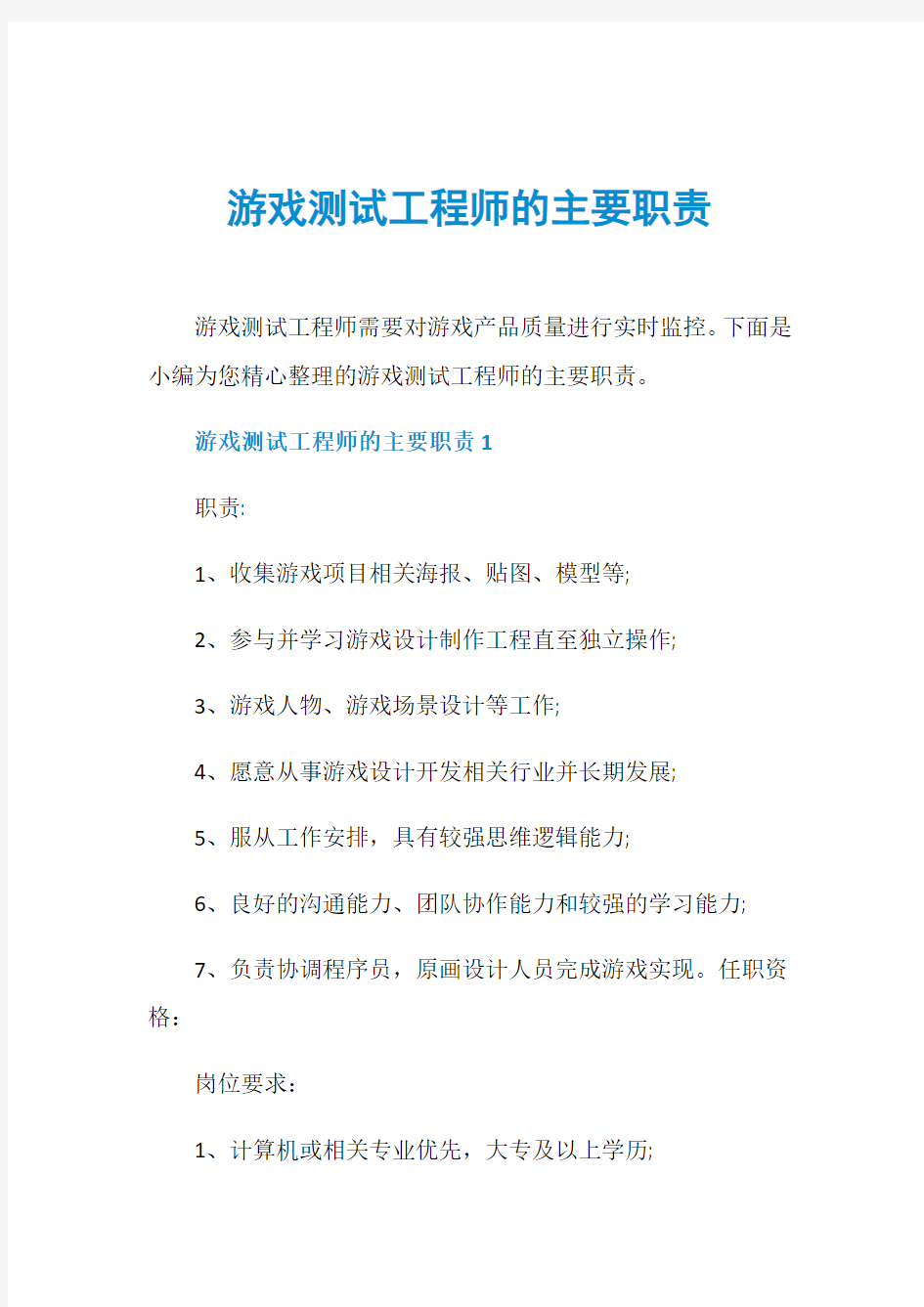 游戏测试工程师的主要职责