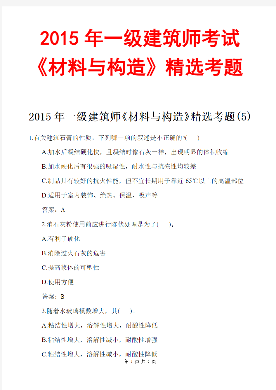 2015一级建筑师材料与构造模拟试题及答案5