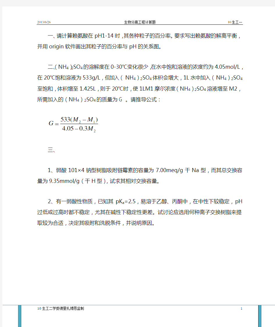 生物分离工程期末计算题示例