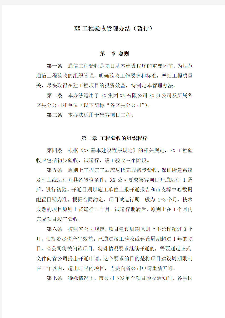 XX工程验收管理办法