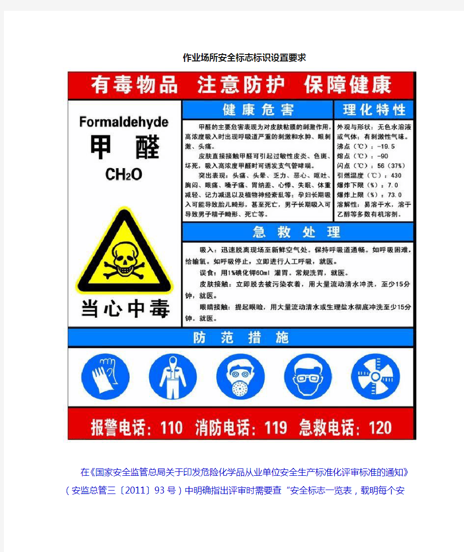 作业场所安全标志标识设置要求