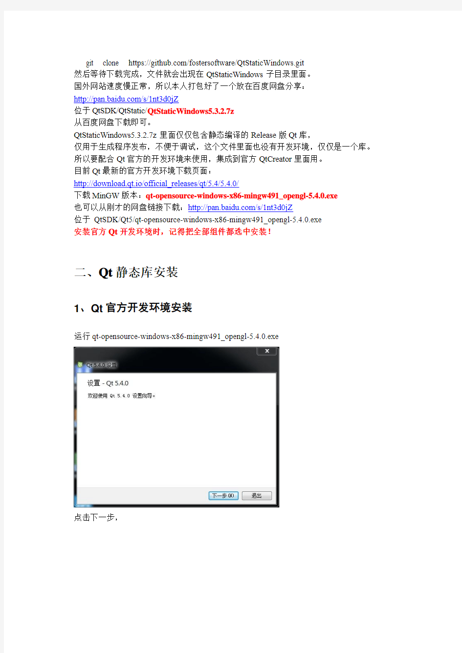 Qt静态库的下载和安装配置-修正