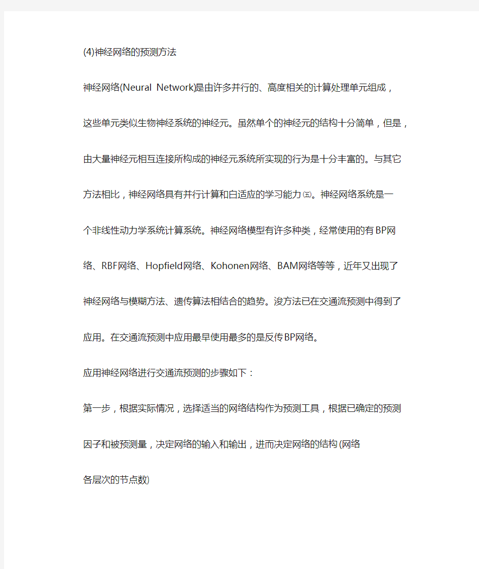 神经网络预测方法