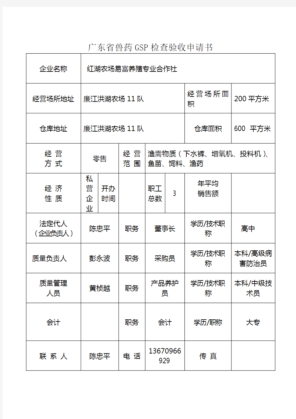 广东省兽药GSP检查验收申请书1