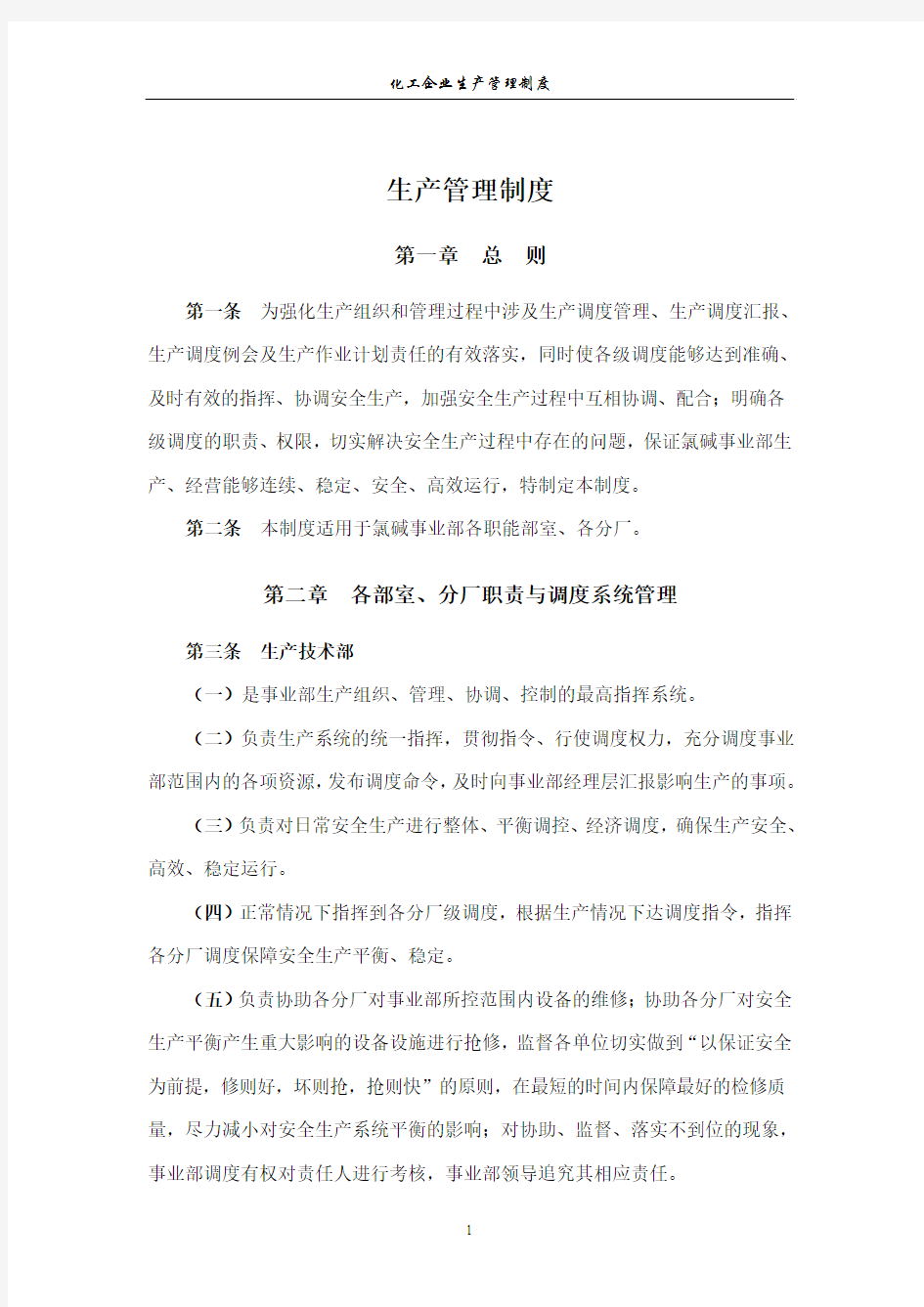 化工企业生产管理制度