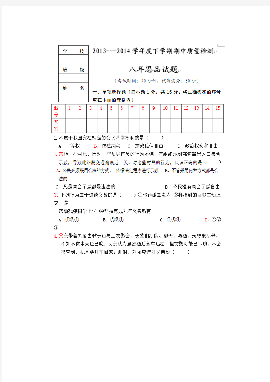 辽宁省大石桥市水源镇第二初级中学2013-2014学年八年级下学期期中考试政治试题