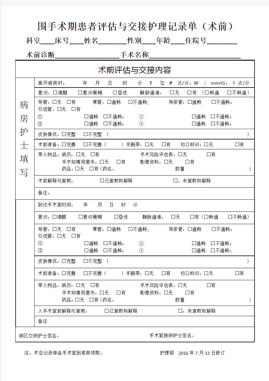 围手术期患者评估与交接护理记录单