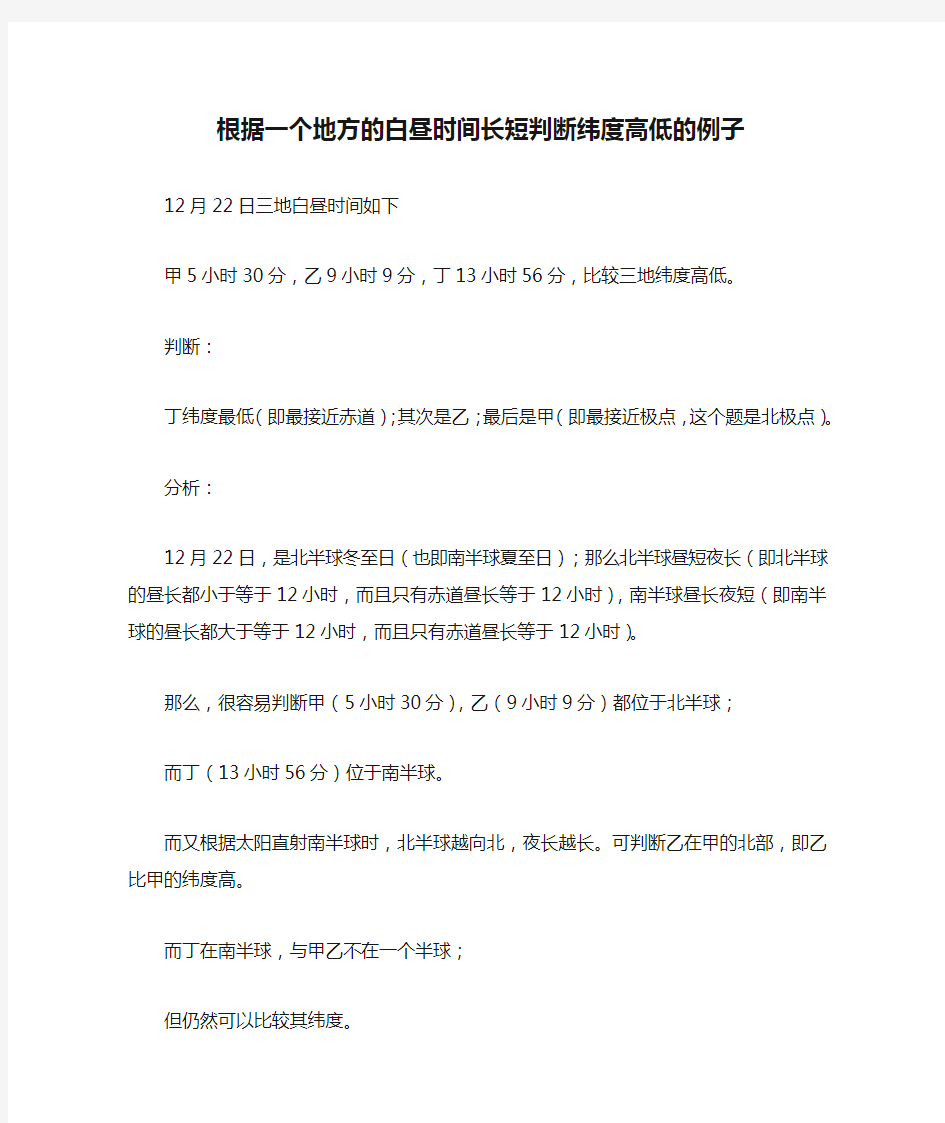 根据一个地方的白昼时间长短判断纬度高低的例子