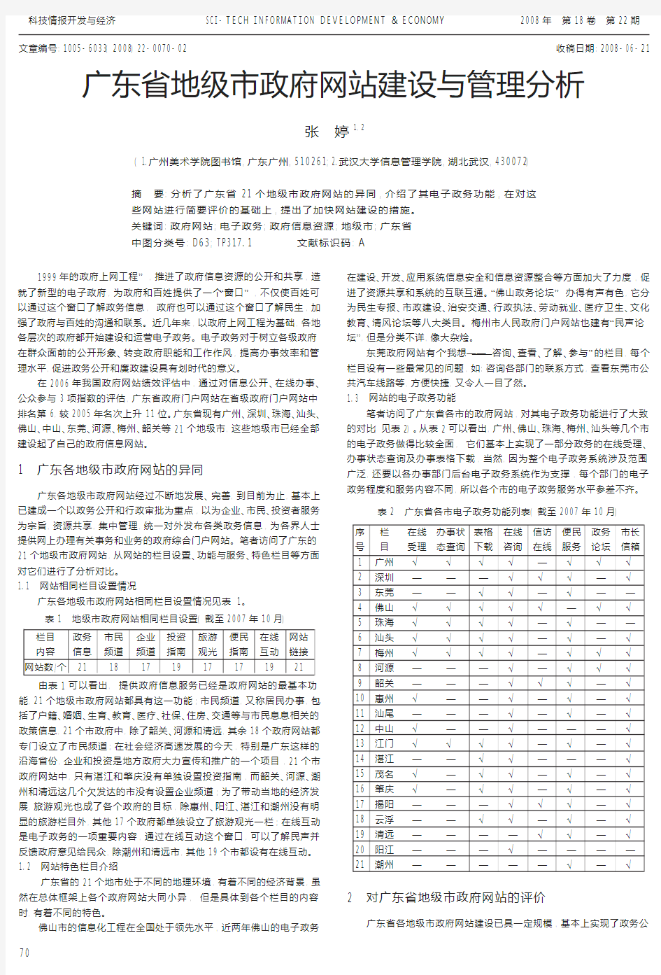 广东省地级市政府网站建设与管理分析