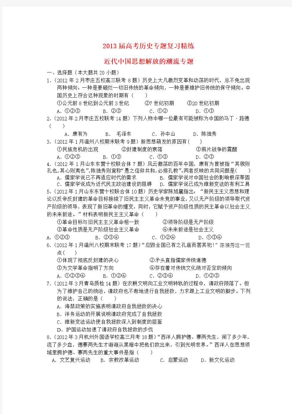 2013届高考历史专题复习精练_近代中国思想解放的潮流专题