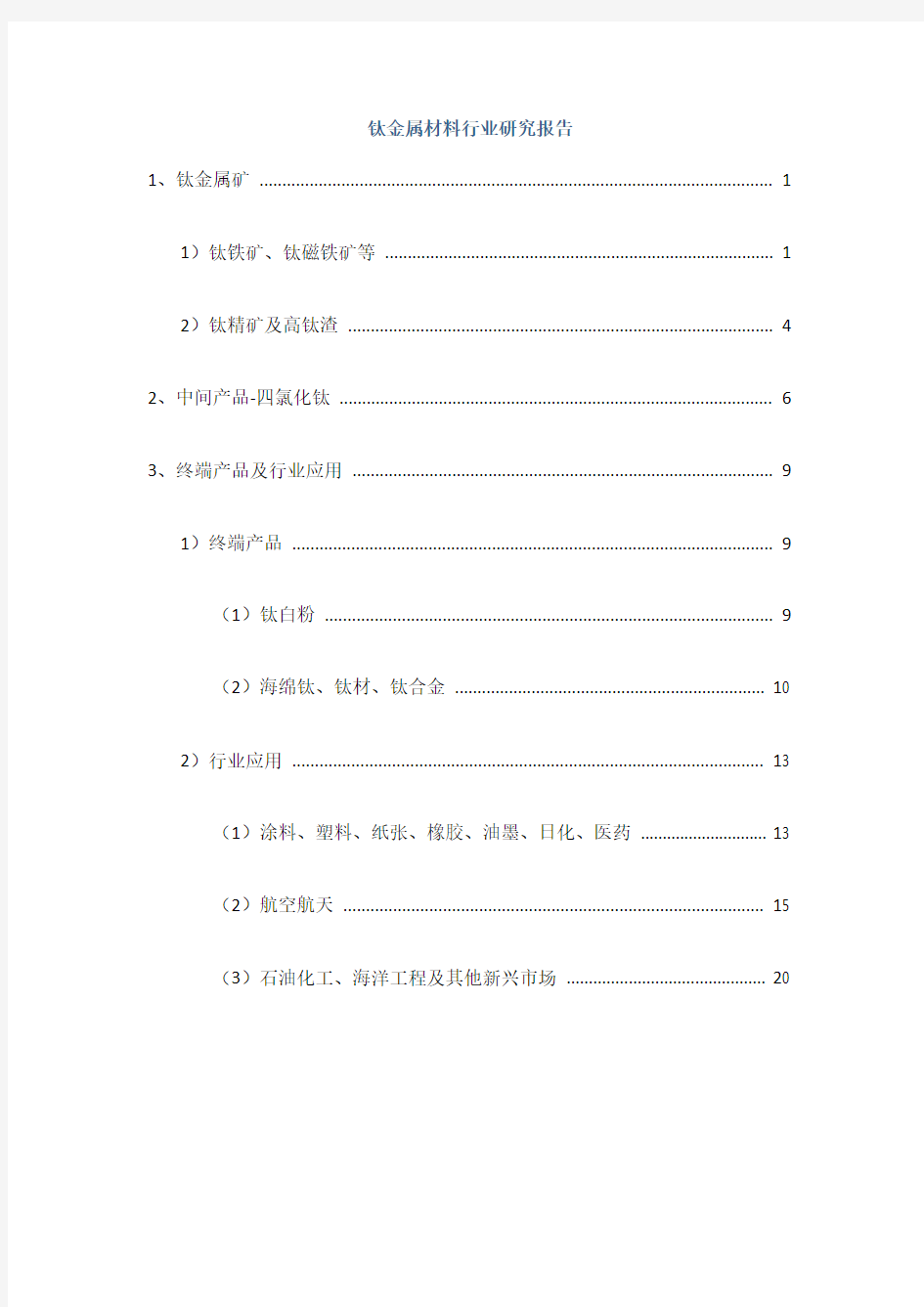 钛金属材料行业研究报告