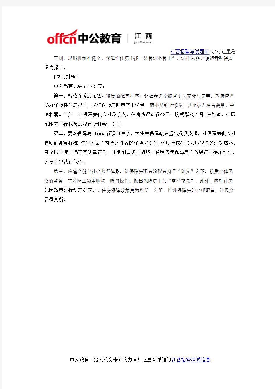 2017年江西招警考试申论热点话题开宝马住廉租房有损政府公信力