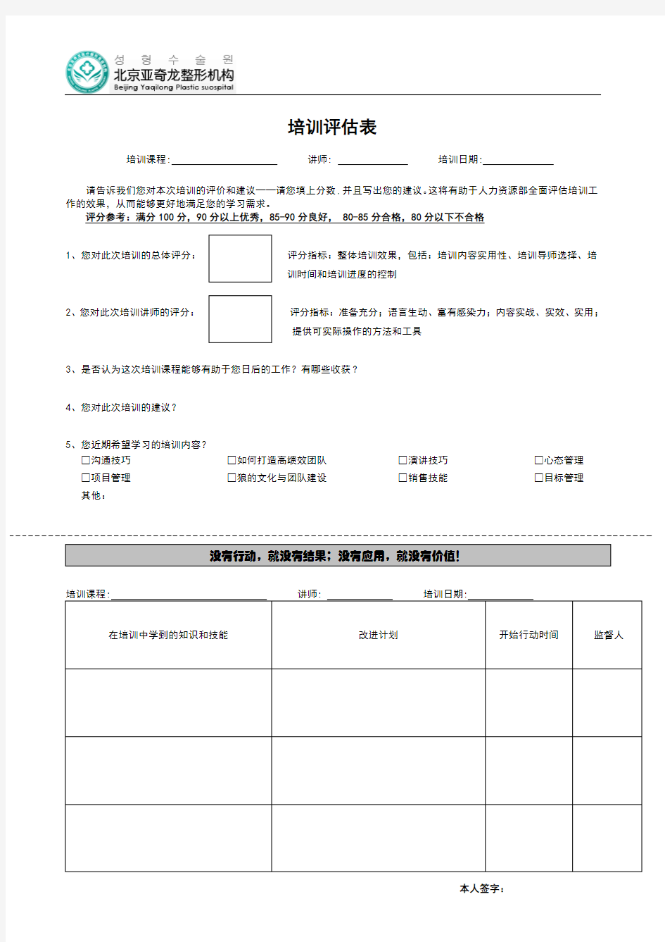 内部员工培训评估表