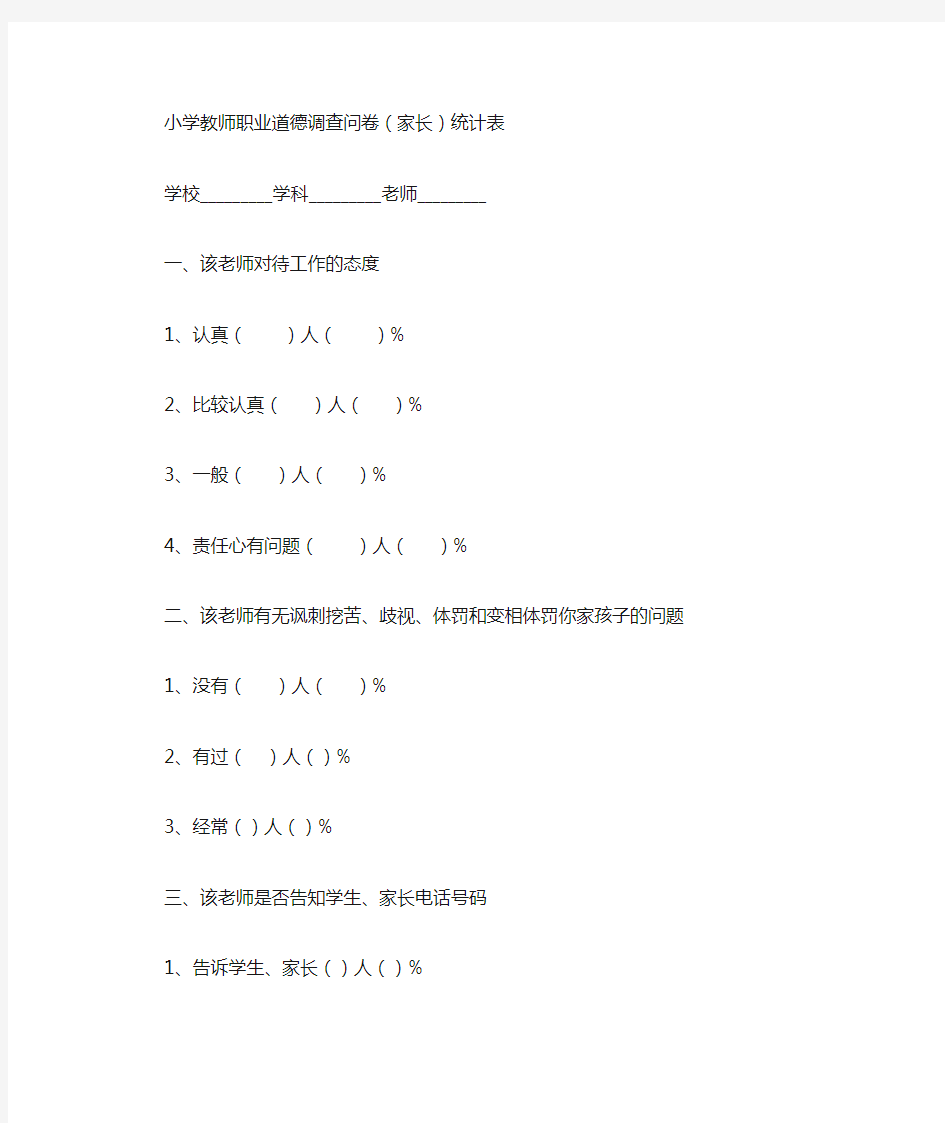 小学教师职业道德调查问卷