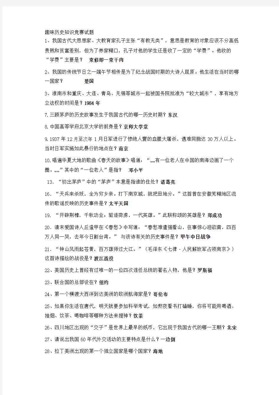 趣味历史知识竞赛试题