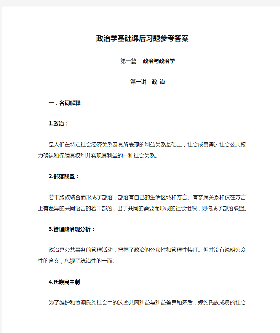 政治学基础课后习题参考答案